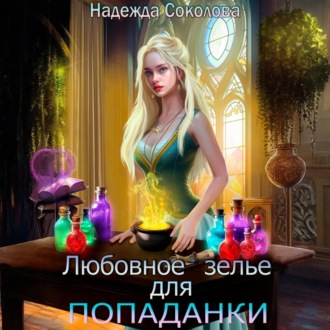 Обложка книги «Любовное зелье для попаданки»