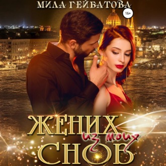 Обложка книги «Жених из моих снов»