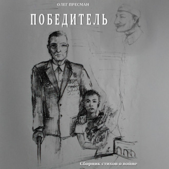 Обложка книги «Победитель»