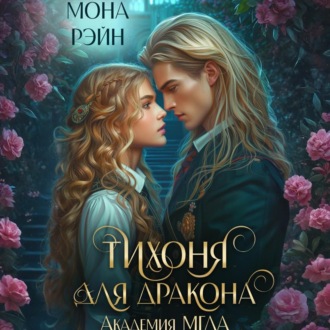 Обложка книги «Тихоня для дракона. Академия МГЛА»