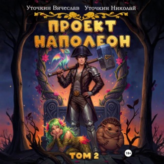 Обложка книги «Проект «Наполеон». Том 2»