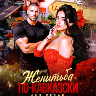Обложка книги «Женитьба по-кавказски»