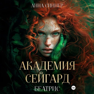 Обложка книги «Академия Сейгард. Беатрис»