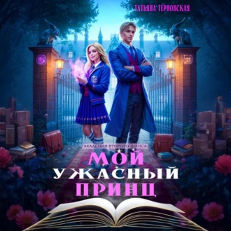 Обложка книги «Мой ужасный принц»