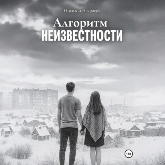 Обложка книги «Алгоритм неизвестности»