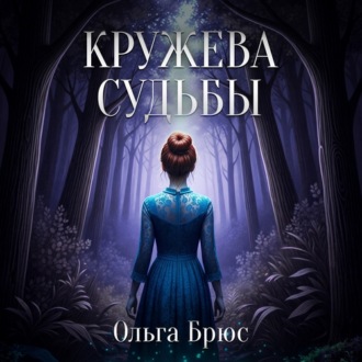 Обложка книги «Кружева судьбы»