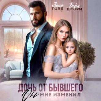 Обложка книги «Дочь от бывшего. Он мне изменил»