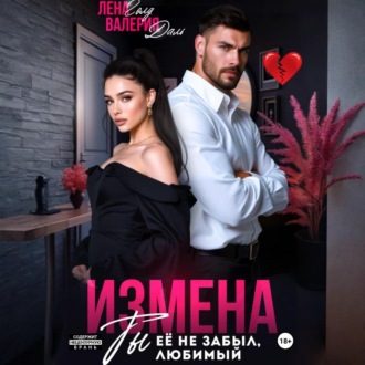 Обложка книги «Измена. Ты не забыл ее, любимый»