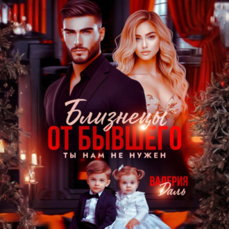 Обложка книги «Близнецы от бывшего. Ты нам не нужен»