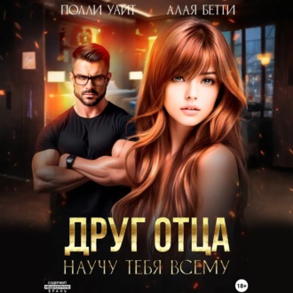 Обложка книги «Друг отца. Научу тебя всему»