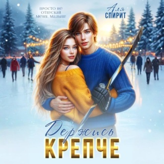 Обложка книги «Держись крепче»