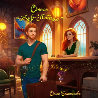 Обложка книги «Отель «Жар-птица»»