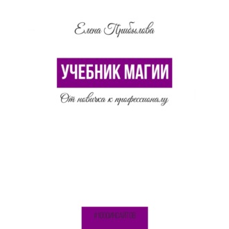 Обложка книги «Учебник Магии. От новичка к профессионалу»