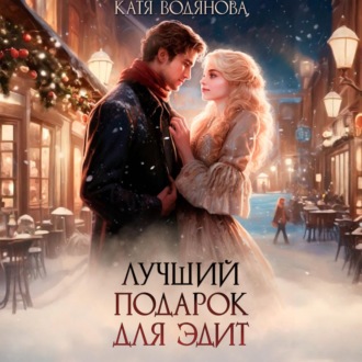 Обложка книги «Лучший подарок для Эдит»