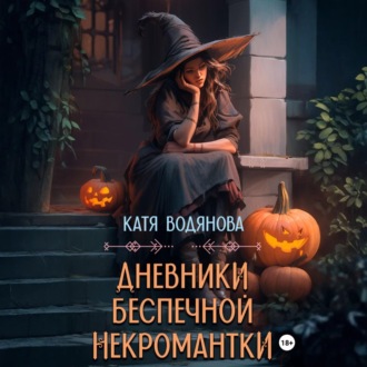 Обложка книги «Дневники беспечной некромантки»