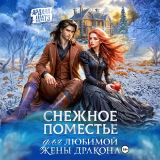 Обложка книги «Снежное поместье для любимой жены дракона»