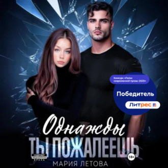 Обложка книги «Однажды ты пожалеешь. Книга 1»