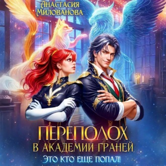 Обложка книги «Переполох в Академии Граней. Это кто еще попал!»