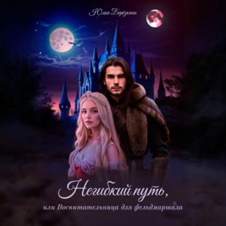 Обложка книги «Негибкий путь, или Воспитательница для фельдмаршала»