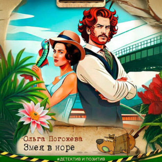 Обложка книги «Змея в норе»