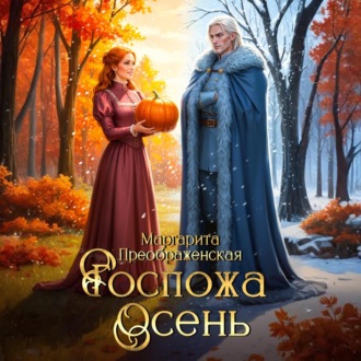 Обложка книги «Госпожа Осень»