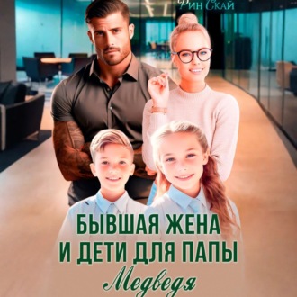 Обложка книги «Бывшая жена и дети для папы Медведя»