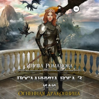 Обложка книги «Посланница бога 3, или Огненная драконница»
