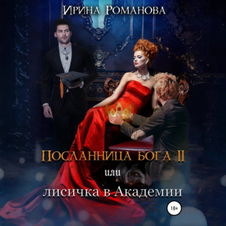 Обложка книги «Посланница бога 2 или лисичка в академии»