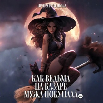 Обложка книги «Как ведьма на базаре мужа покупала»