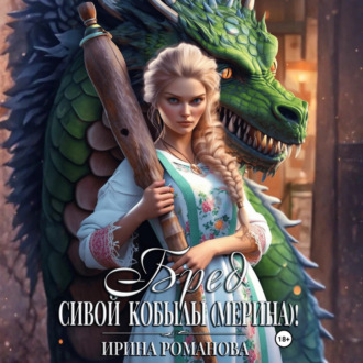 Обложка книги «Бред сивой кобылы(мерина)!»