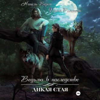 Обложка книги «Ведьма в наследство. Дикая стая»
