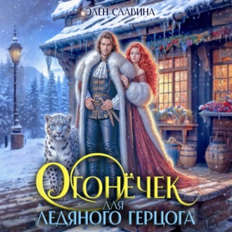 Обложка книги «Огонёчек для ледяного герцога»