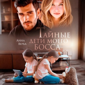 Обложка книги «Тайные дети моего босса»