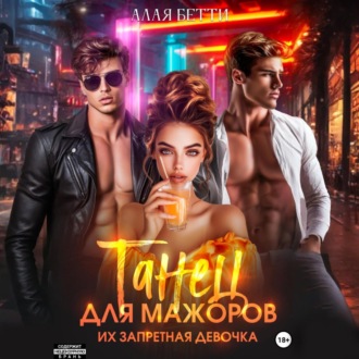 Обложка книги «Танец для мажоров. Их запретная девочка»