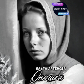 Обложка книги «Онюшка»