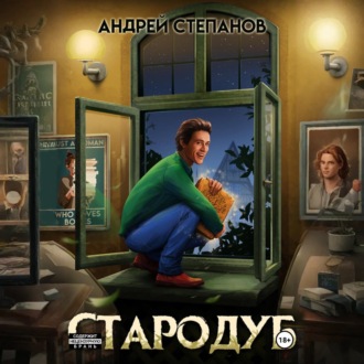 Обложка книги «Стародуб. Том 1»