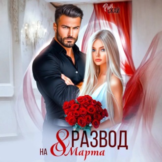 Обложка книги «Развод на 8 марта»