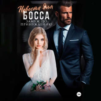 Обложка книги «Невеста для босса. Замуж по принуждению»
