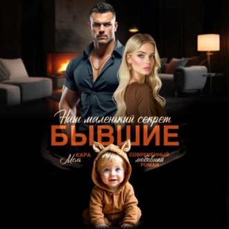 Обложка книги «Бывшие. Наш маленький секрет»