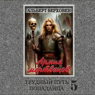 Обложка книги «Трудный путь попаданца 5. Армия мертвецов»