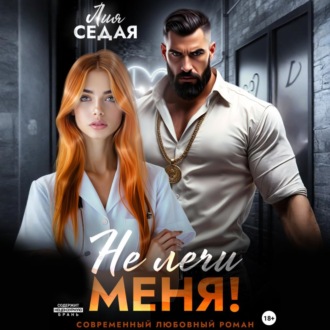 Обложка книги «Не лечи меня!»