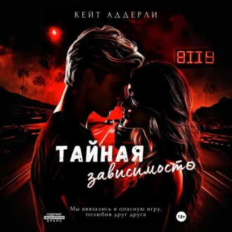 Обложка книги «Тайная зависимость»