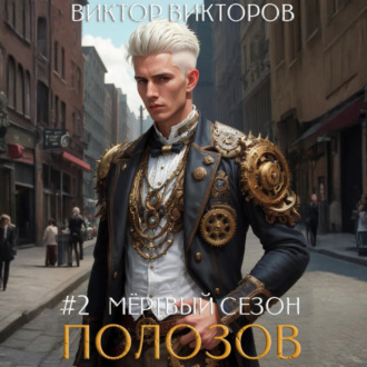 Обложка книги «Полозов. Мёртвый сезон. Том 2»
