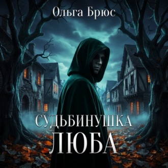 Обложка книги «Судьбинушка. Люба»