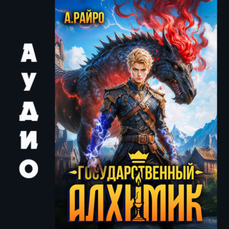 Обложка книги «Государственный Алхимик»
