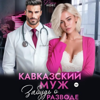Обложка книги «Кавказский муж. Забудь о разводе»