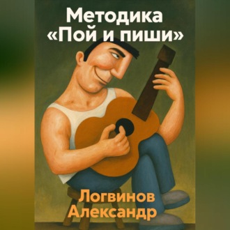 Обложка книги «Методика «Пой и пиши»»