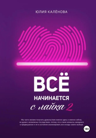 Обложка книги «Всё начинается с лайка – 2»