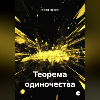 Обложка книги «Теорема одиночества»
