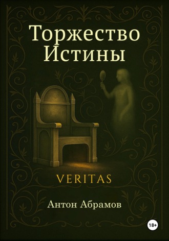 Обложка книги «Торжество Истины»